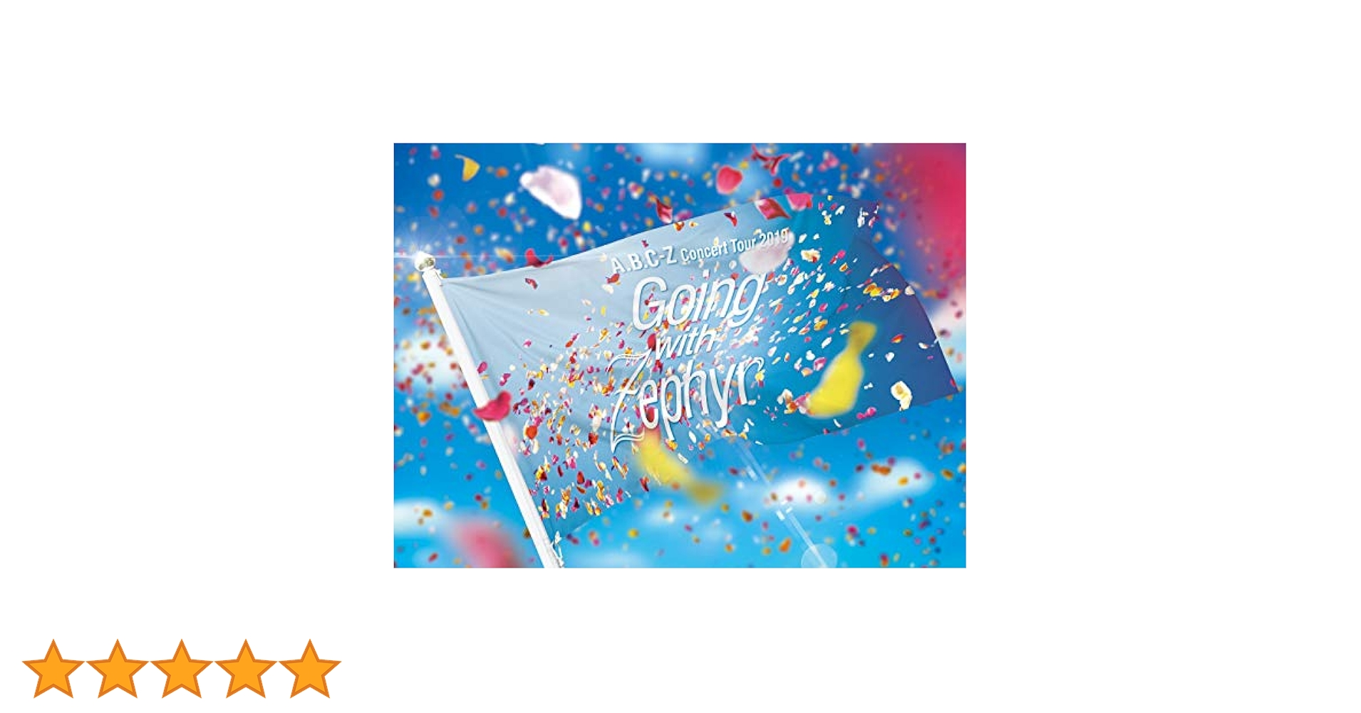Amazon.co.jp: A.B.C-Z Concert Tour 2019 Going with Zephyr